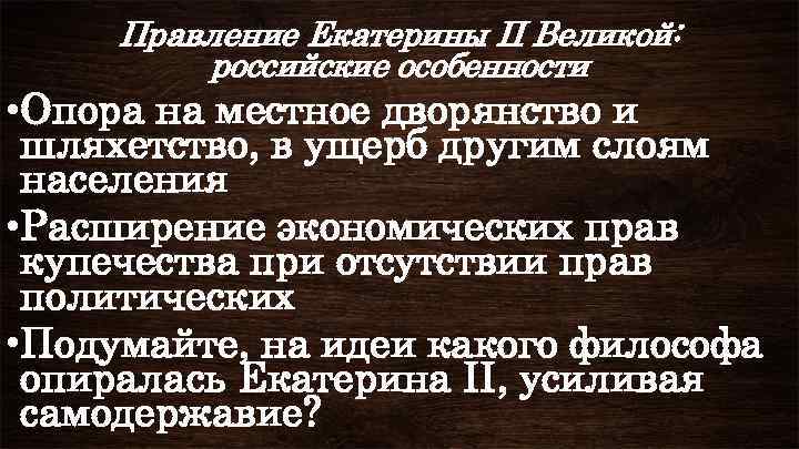 Правление Екатерины II Великой: российские особенности • Опора на местное дворянство и шляхетство, в