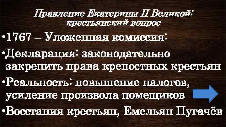 Правление Екатерины II Великой: крестьянский вопрос • 1767 – Уложенная комиссия: • Декларация: законодательно