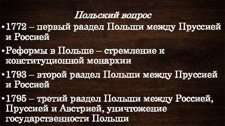 Польский вопрос • 1772 – первый раздел Польши между Пруссией и Россией • Реформы