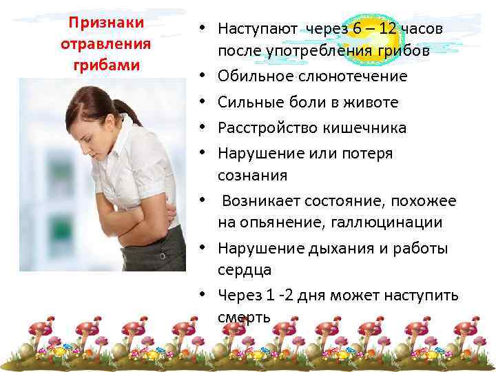 Признаки отравления грибами • Наступают через 6 – 12 часов после употребления грибов •