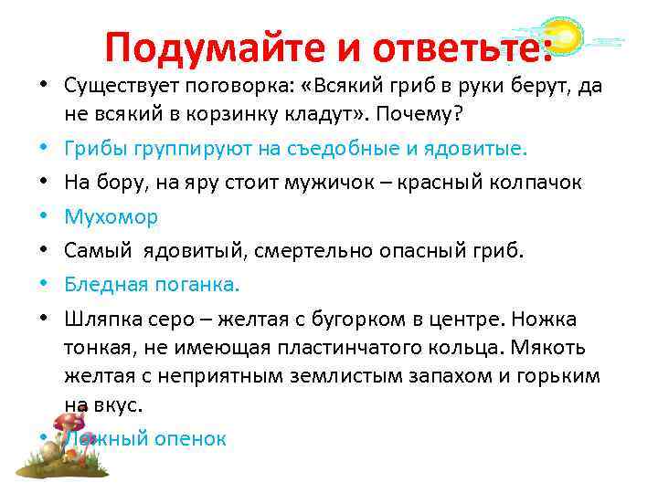 Подумайте и ответьте: • Существует поговорка: «Всякий гриб в руки берут, да не всякий