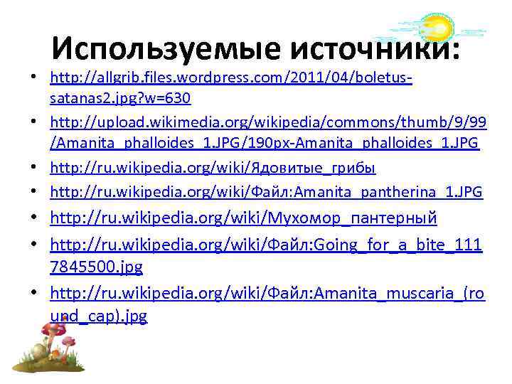 Используемые источники: • http: //allgrib. files. wordpress. com/2011/04/boletussatanas 2. jpg? w=630 • http: //upload.
