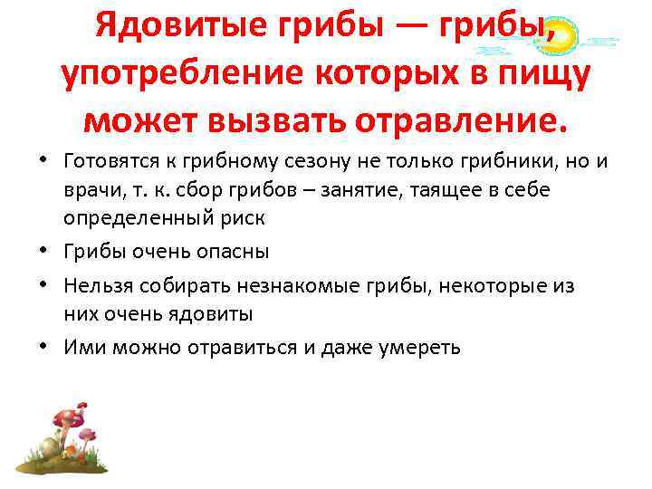 Ядовитые грибы — грибы, употребление которых в пищу может вызвать отравление. • Готовятся к