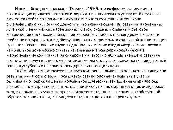Наши наблюдения показали (Коровин, 1970), что во флоэме капов, в зоне возникающих придаточных почек