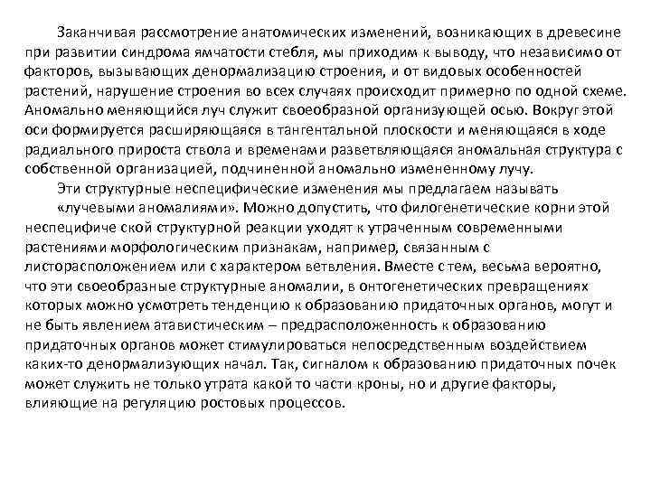 Заканчивая рассмотрение анатомических изменений, возникающих в древесине при развитии синдрома ямчатости стебля, мы приходим
