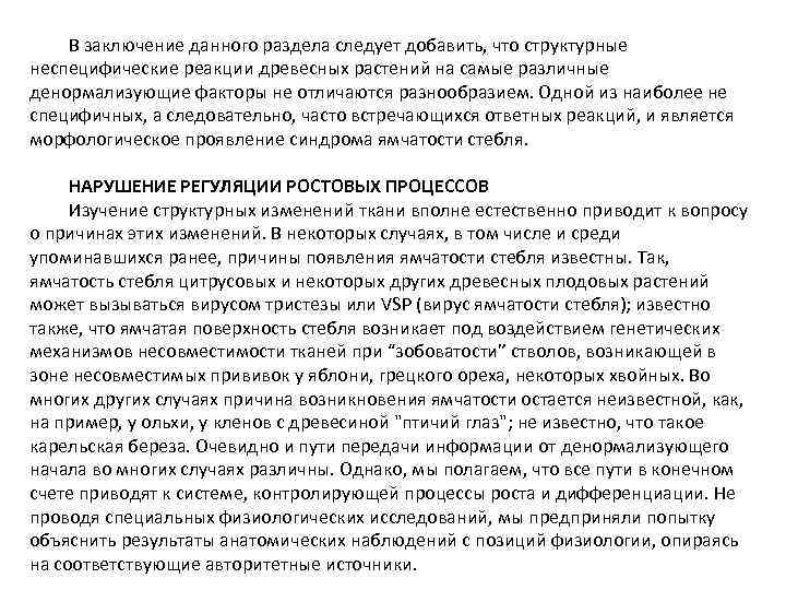 В заключение данного раздела следует добавить, что структурные неспецифические реакции древесных растений на самые
