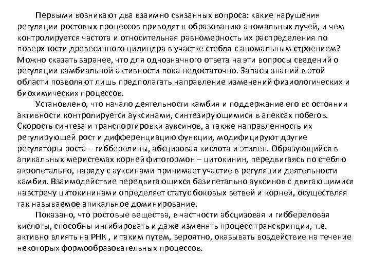 Первыми возникают два взаимно связанных вопроса: какие нарушения регуляции ростовых процессов приводят к образованию