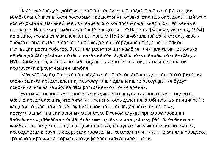 Здесь же следует добавить, что общепринятые представления о регуляции камбиальной активности ростовыми веществами отражают