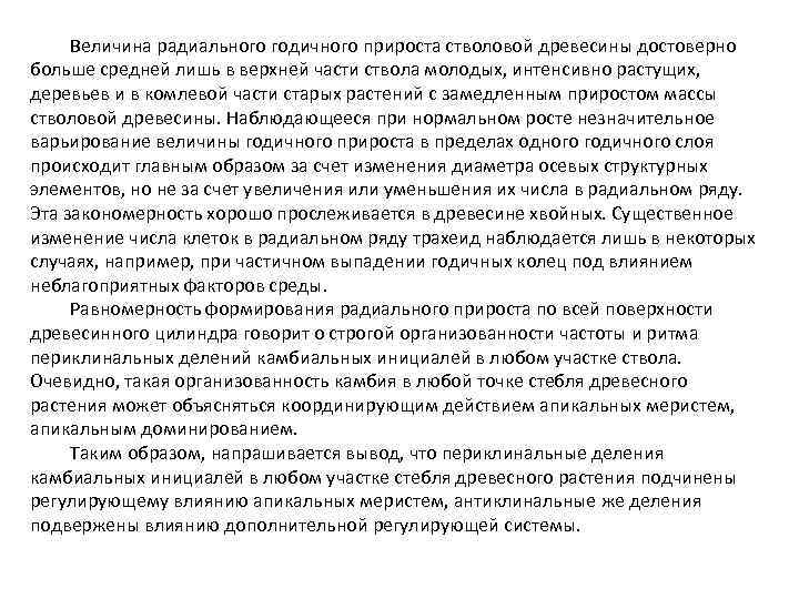 Величина радиального годичного прироста стволовой древесины достоверно больше средней лишь в верхней части ствола