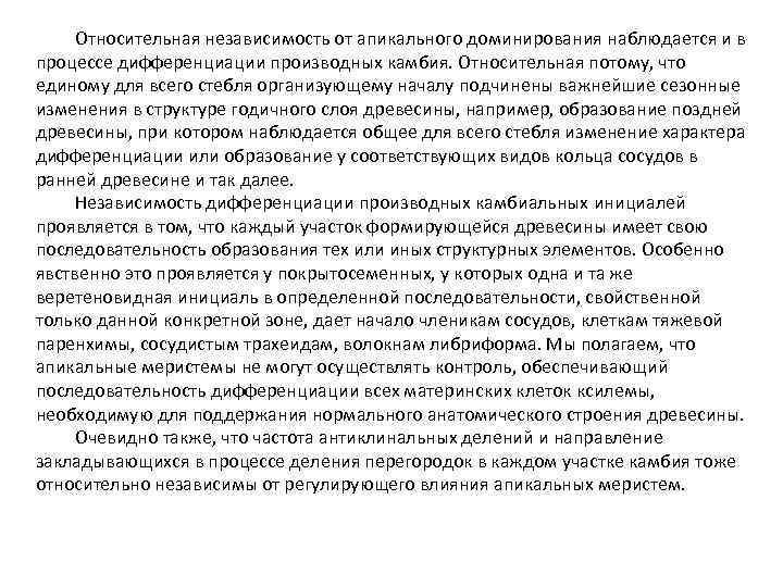 Относительная независимость от апикального доминирования наблюдается и в процессе дифференциации производных камбия. Относительная потому,