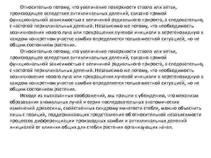 Относительно потому, что увеличение поверхности ствола или ветви, происходящее вследствие антиклинальных делений, связано прямой