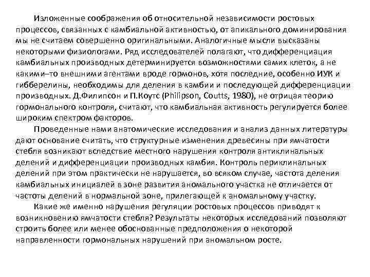 Изложенные соображения об относительной независимости ростовых процессов, связанных с камбиальной активностью, от апикального доминирования