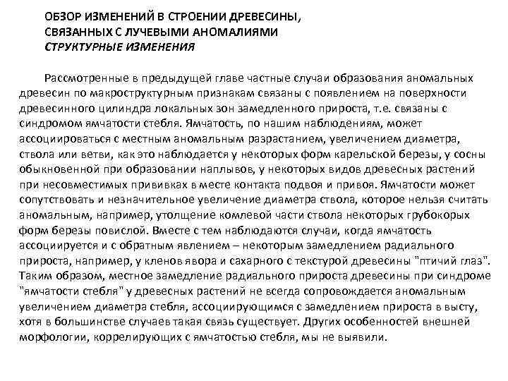ОБЗОР ИЗМЕНЕНИЙ В СТРОЕНИИ ДРЕВЕСИНЫ, СВЯЗАННЫХ С ЛУЧЕВЫМИ АНОМАЛИЯМИ СТРУКТУРНЫЕ ИЗМЕНЕНИЯ Рассмотренные в предыдущей