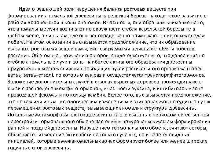 Идея о решающей роли нарушения баланса ростовых веществ при формировании аномальной древесины карельской березы