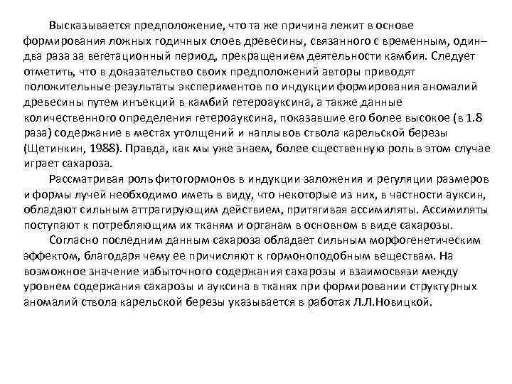 Высказывается предположение, что та же причина лежит в основе формирования ложных годичных слоев древесины,