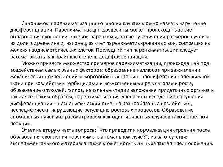 Синонимом паренхиматизации во многих случаях можно назвать нарушение дифференциации. Паренхиматизация древесины может происходить за