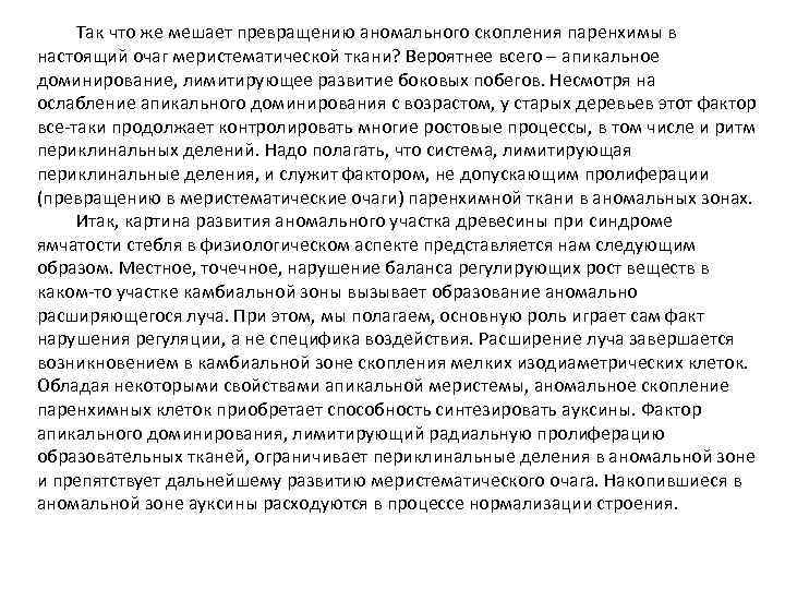 Так что же мешает превращению аномального скопления паренхимы в настоящий очаг меристематической ткани? Вероятнее