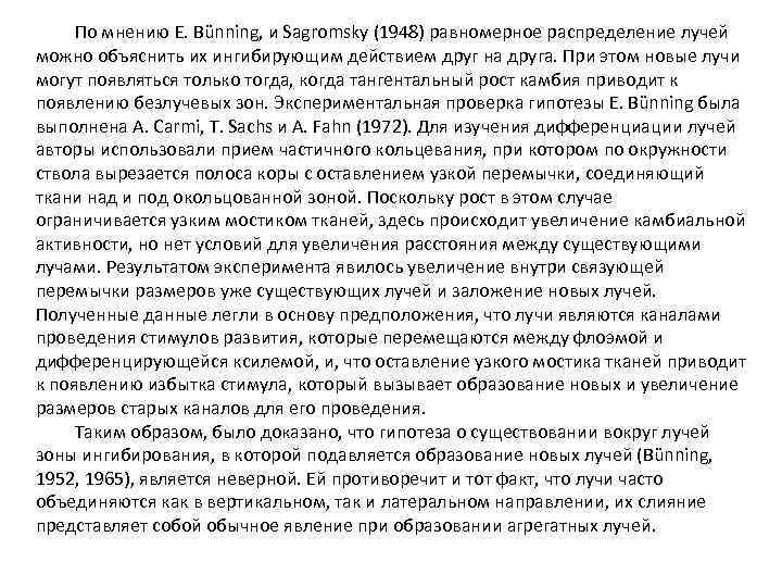 По мнению E. Bünning, и Sagromsky (1948) равномерное распределение лучей можно объяснить их ингибирующим
