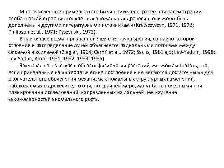 Многочисленные примеры этого были приведены ранее при рассмотрении особенностей строения конкретных аномальных древесин, они