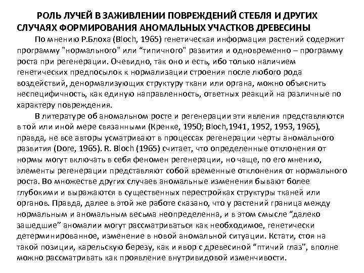 РОЛЬ ЛУЧЕЙ В ЗАЖИВЛЕНИИ ПОВРЕЖДЕНИЙ СТЕБЛЯ И ДРУГИХ СЛУЧАЯХ ФОРМИРОВАНИЯ АНОМАЛЬНЫХ УЧАСТКОВ ДРЕВЕСИНЫ По
