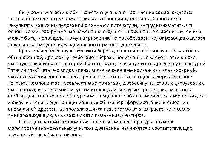 Синдром ямчатости стебля во всех случаях его проявления сопровождается вполне определенными изменениями в строении