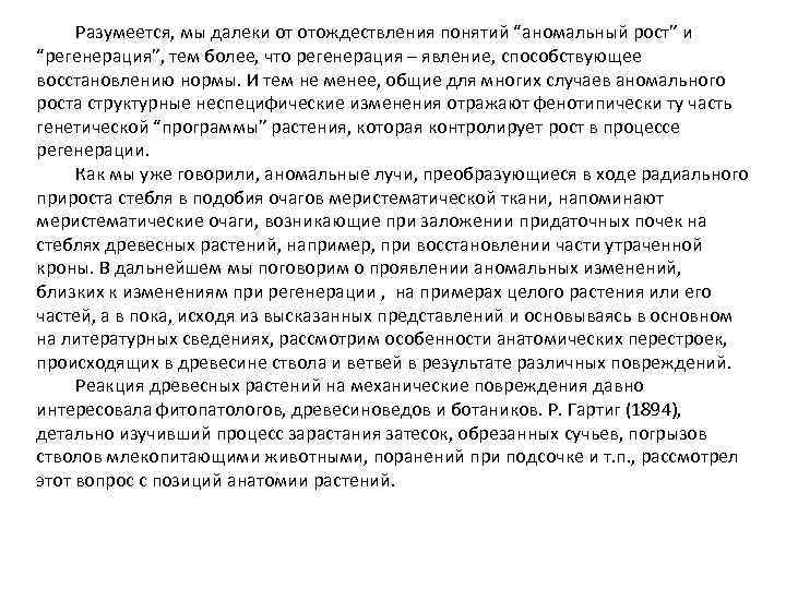 Разумеется, мы далеки от отождествления понятий “аномальный рост” и “регенерация”, тем более, что регенерация