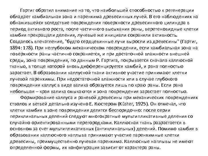 Гартиг обратил внимание на то, что наибольшей способностью к регенерации обладает камбиальная зона и