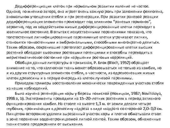 Дедифференциация клеток при нормальном развитии явление не частое. Однако, по мнению автора, она играет