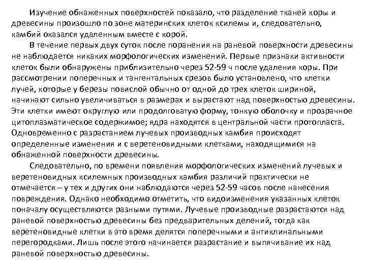Изучение обнаженных поверхностей показало, что разделение тканей коры и древесины произошло по зоне материнских
