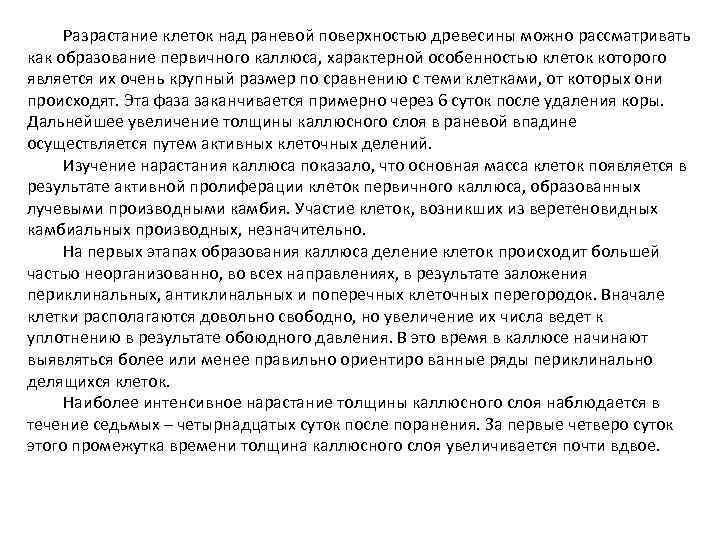 Разрастание клеток над раневой поверхностью древесины можно рассматривать как образование первичного каллюса, характерной особенностью