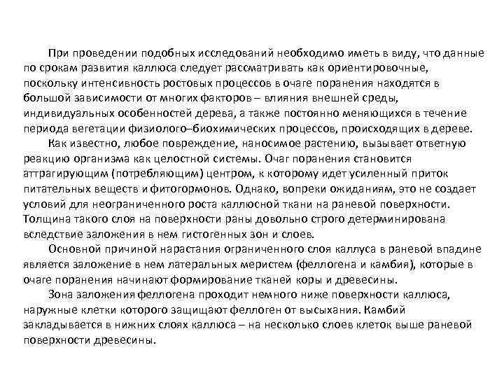 При проведении подобных исследований необходимо иметь в виду, что данные по срокам развития каллюса