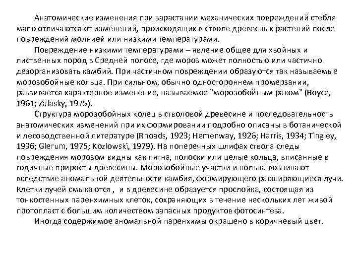 Анатомические изменения при зарастании механических повреждений стебля мало отличаются от изменений, происходящих в стволе