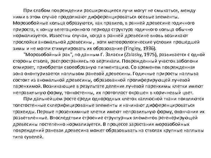 При слабом повреждении расширяющиеся лучи могут не смыкаться, между ними в этом случае продолжают