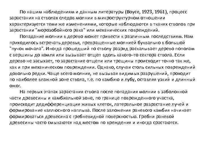 По нашим наблюдениям и данным литературы (Воусе, 1923, 1961), процесс зарастания на стволах следов
