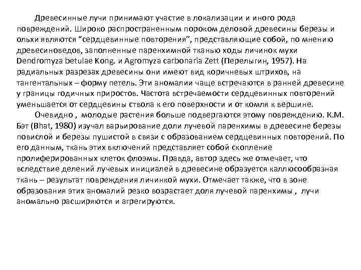 Древесинные лучи принимают участие в локализации и иного рода повреждений. Широко распространенным пороком деловой