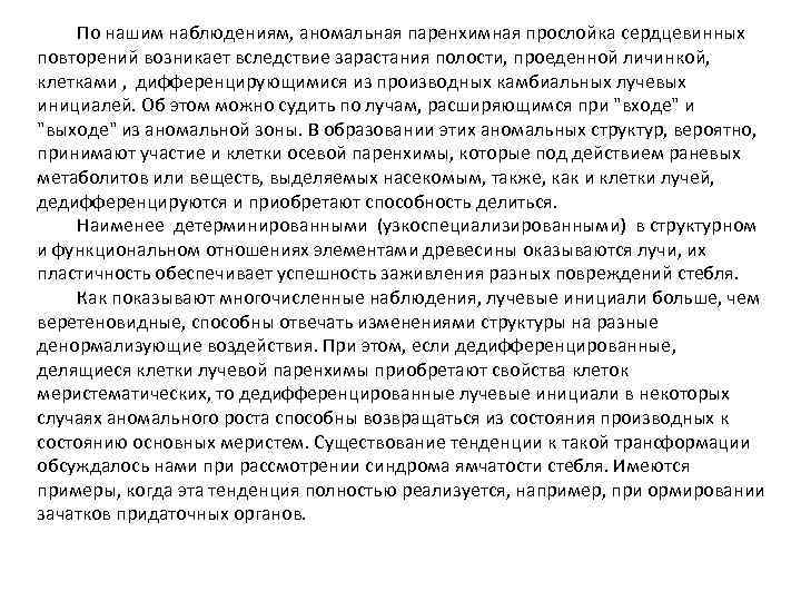 По нашим наблюдениям, аномальная паренхимная прослойка сердцевинных повторений возникает вследствие зарастания полости, проеденной личинкой,