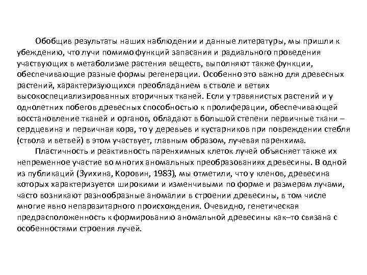 Обобщив результаты наших наблюдении и данные литературы, мы пришли к убеждению, что лучи помимо