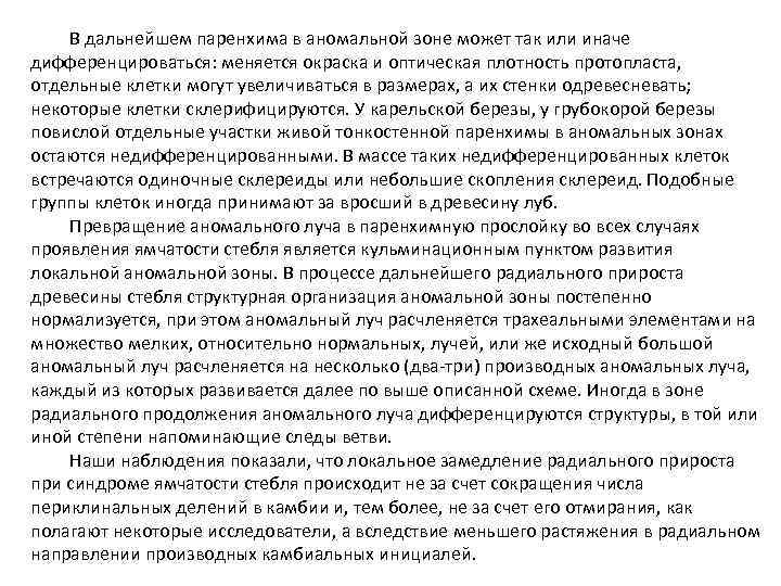 В дальнейшем паренхима в аномальной зоне может так или иначе дифференцироваться: меняется окраска и