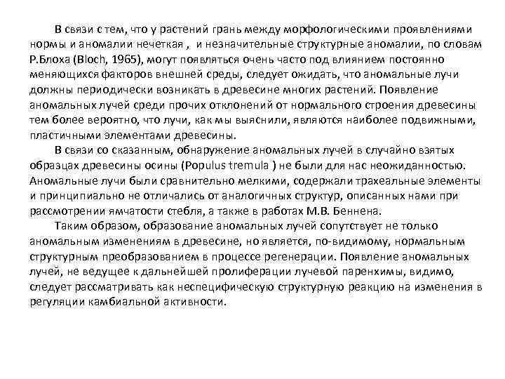 В связи с тем, что у растений грань между морфологическими проявлениями нормы и аномалии