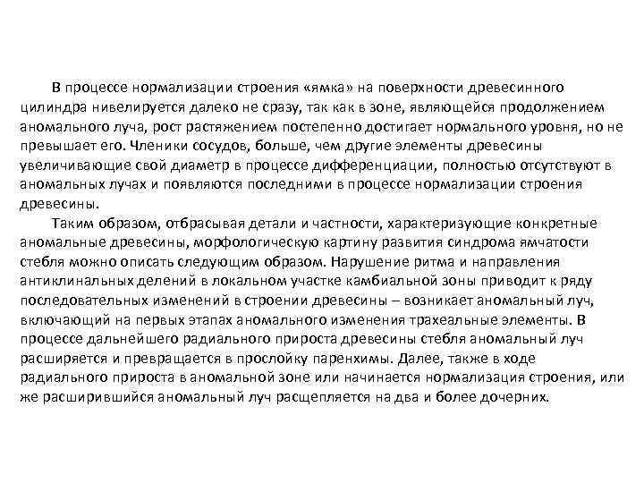 В процессе нормализации строения «ямка» на поверхности древесинного цилиндра нивелируется далеко не сразу, так