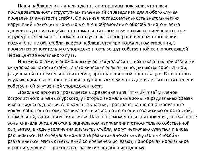 Наши наблюдения и анализ данных литературы показали, что такая последовательность структурных изменений справедлива для