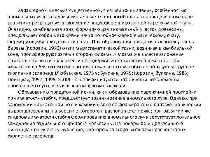 Характерной и весьма существенной, с нашей точки зрения, особенностью аномальных участков древесины является их