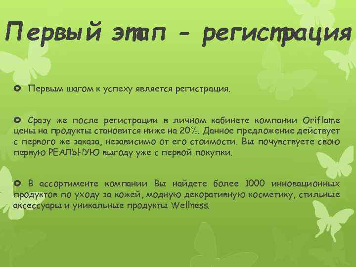 Первый этап - регистрация Первым шагом к успеху является регистрация. Сразу же после регистрации