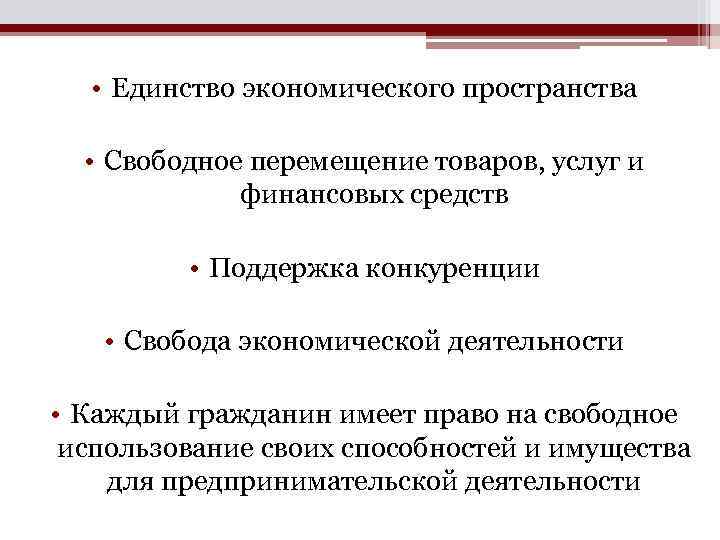 Экономического пространства свободное перемещение товаров