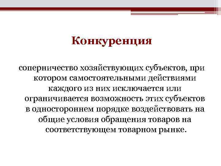 Конкуренция соперничество хозяйствующих субъектов, при котором самостоятельными действиями каждого из них исключается или ограничивается