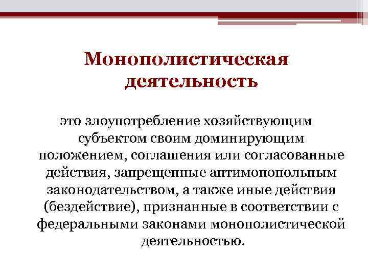 Монополистическая деятельность это злоупотребление хозяйствующим субъектом своим доминирующим положением, соглашения или согласованные действия, запрещенные