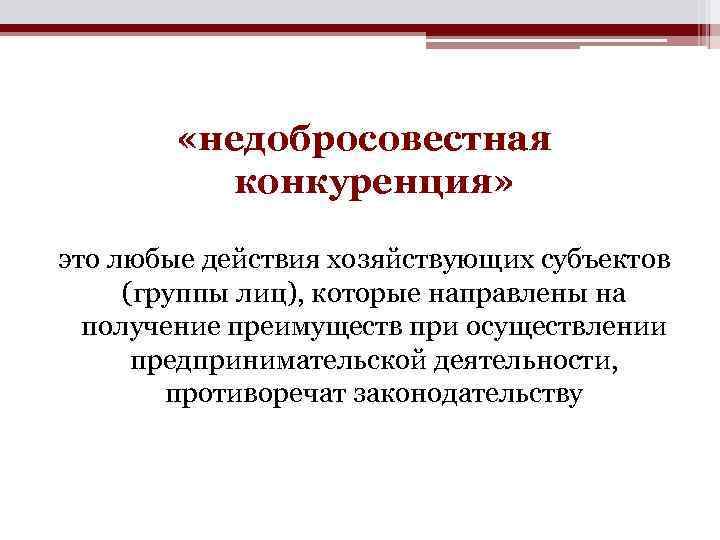  «недобросовестная конкуренция» это любые действия хозяйствующих субъектов (группы лиц), которые направлены на получение