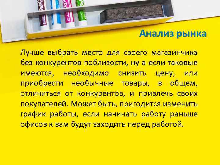 Анализ рынка Лучше выбрать место для своего магазинчика без конкурентов поблизости, ну а если