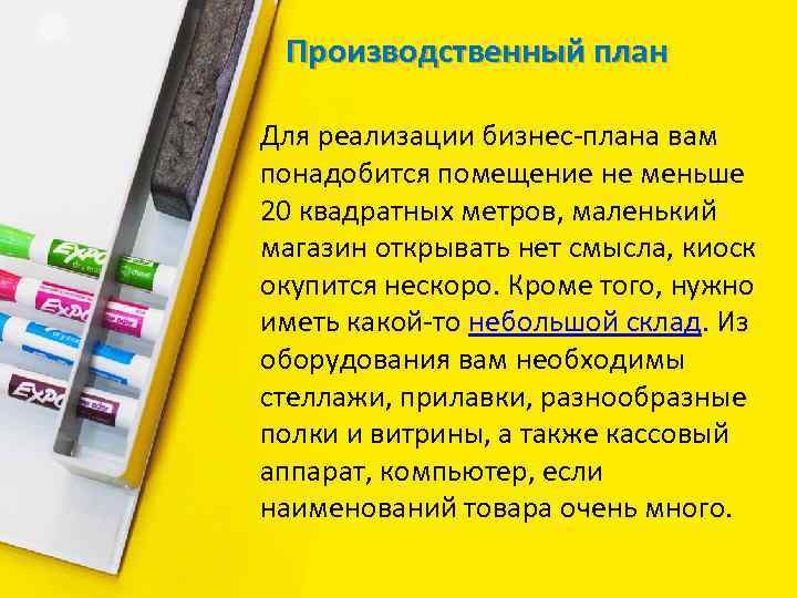 Производственный план Для реализации бизнес-плана вам понадобится помещение не меньше 20 квадратных метров, маленький