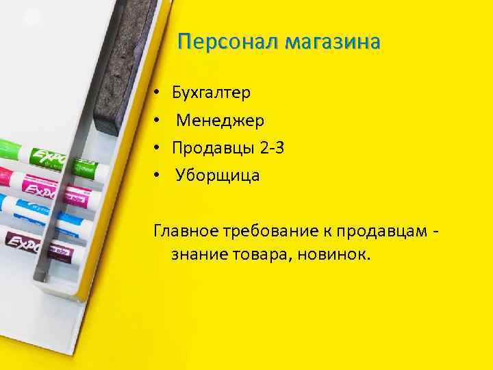 Персонал магазина • • Бухгалтер Менеджер Продавцы 2 -3 Уборщица Главное требование к продавцам